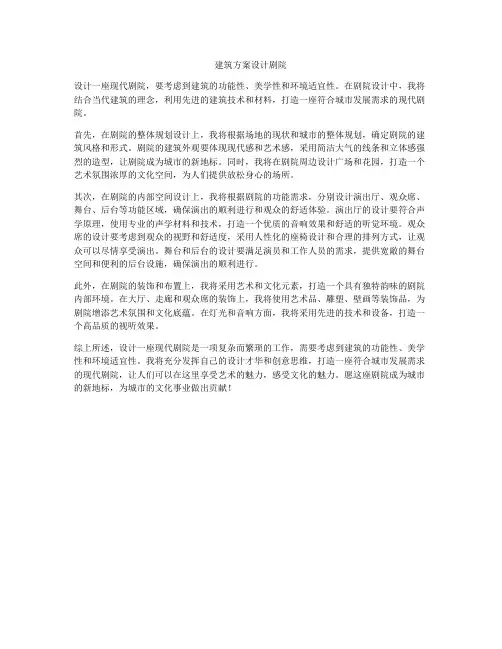 如何做建筑方案设计剧院