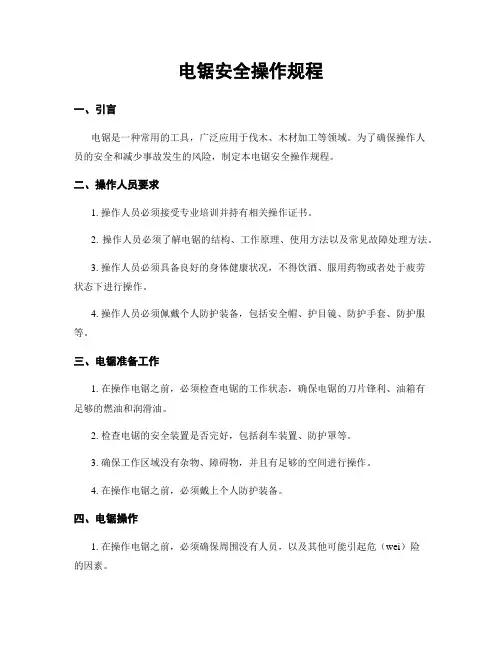 电锯安全操作规程