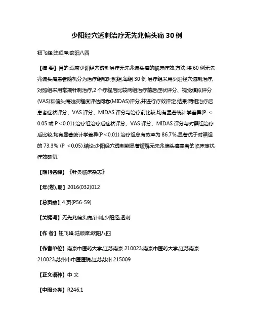 少阳经穴透刺治疗无先兆偏头痛30例