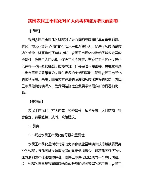 我国农民工市民化对扩大内需和经济增长的影响