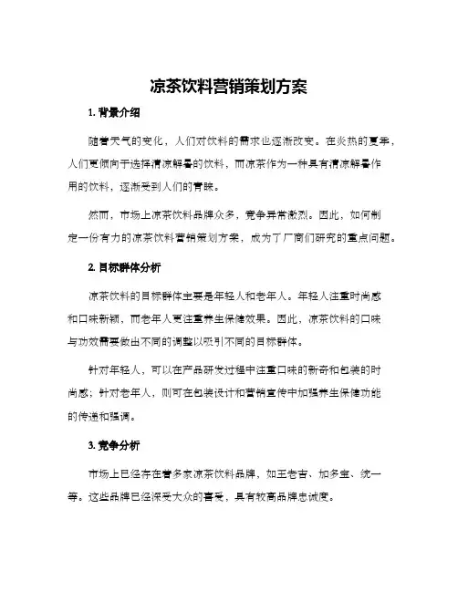 凉茶饮料营销策划方案