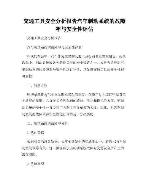 交通工具安全分析报告汽车制动系统的故障率与安全性评估