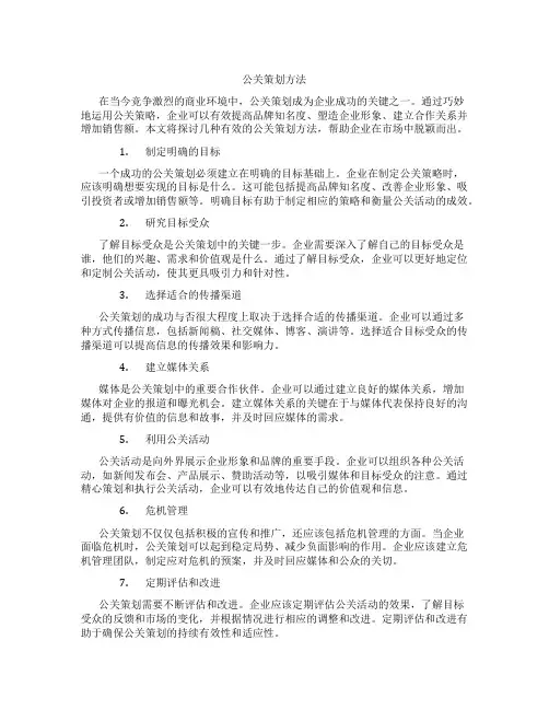 公关策划方法