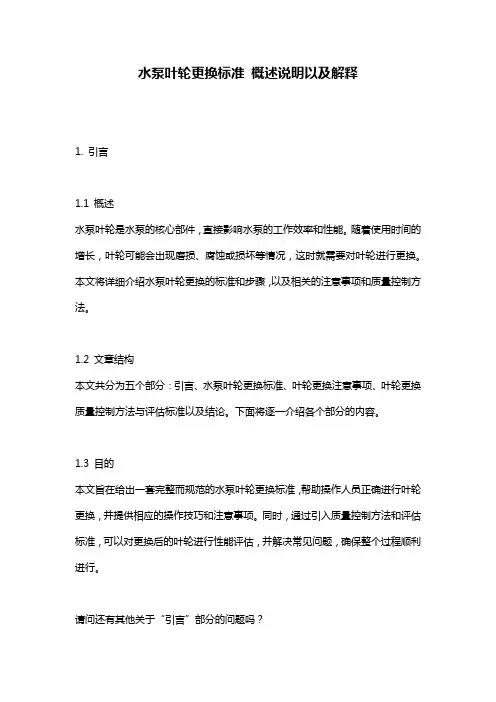 水泵叶轮更换标准_概述说明以及解释