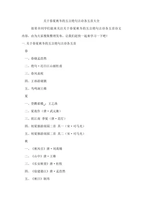 春夏秋冬的五言绝句古诗各五首