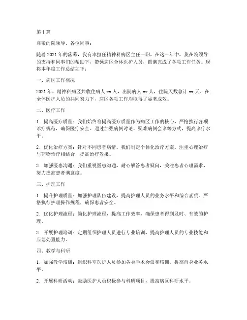 精神科病区主任年终述职(3篇)