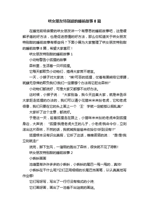 哄女朋友特别甜的睡前故事8篇