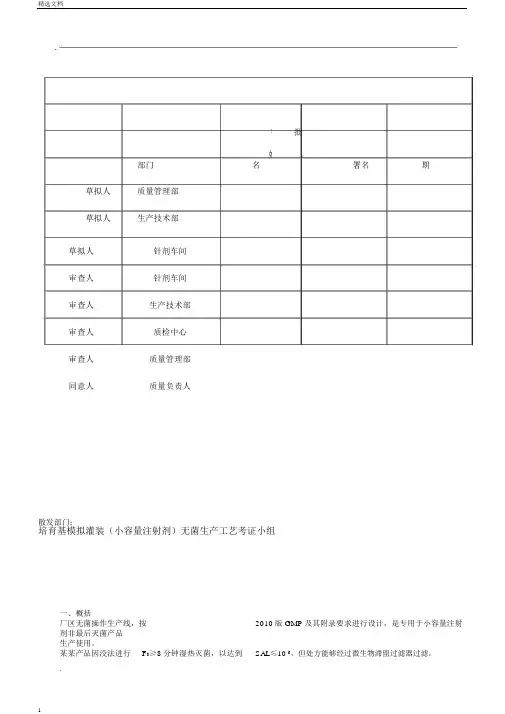 培养基模拟灌装(小容量注射剂)无菌生产工艺验证方案