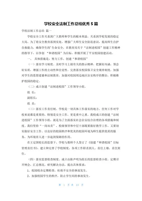 学校安全法制工作总结优秀5篇