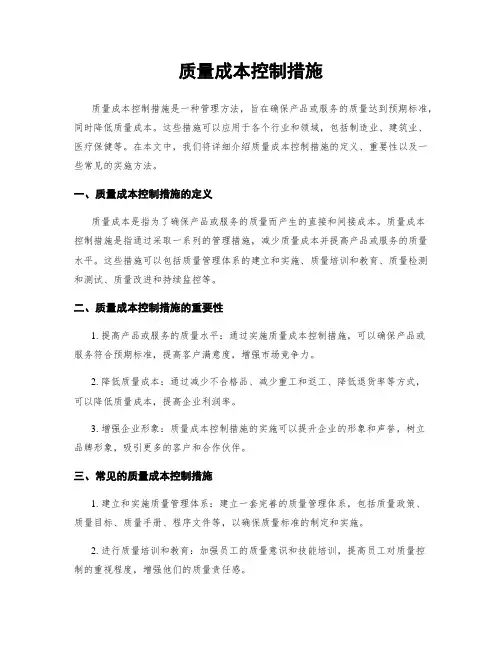 质量成本控制措施