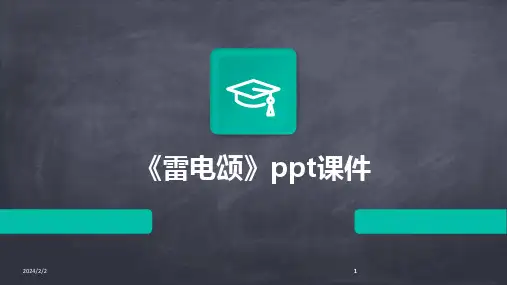 2024版年度《雷电颂》ppt课件