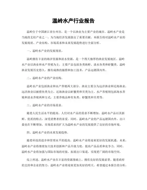 温岭水产行业报告
