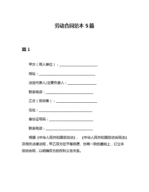 劳动合同范本5篇