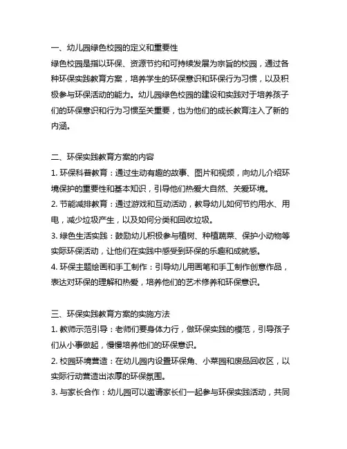 幼儿园绿色校园：环保实践教育方案