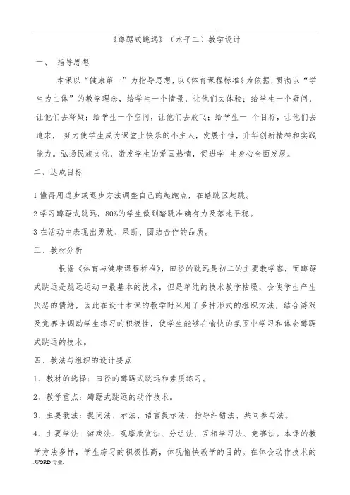 《蹲踞式跳远》(水平二)教学设计说明