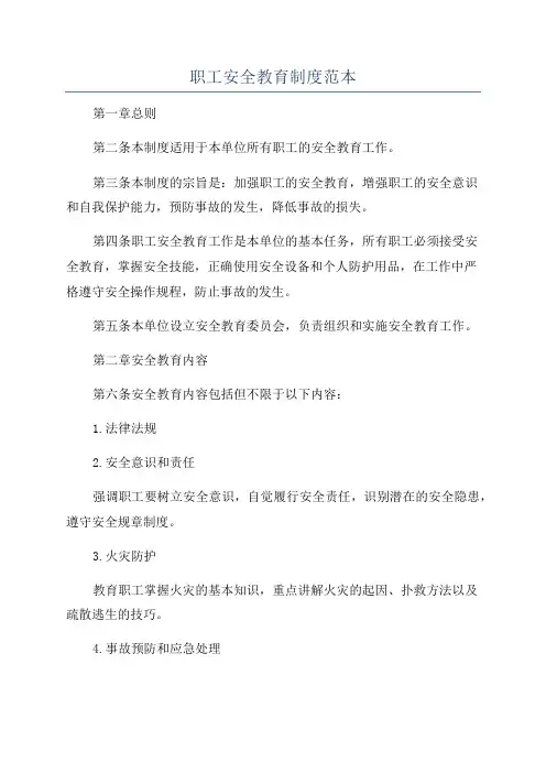 职工安全教育制度范本