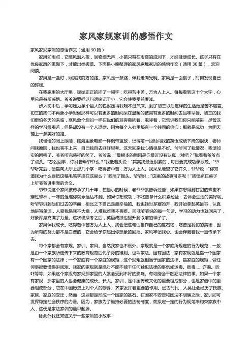 家风家规家训的感悟作文（通用30篇）