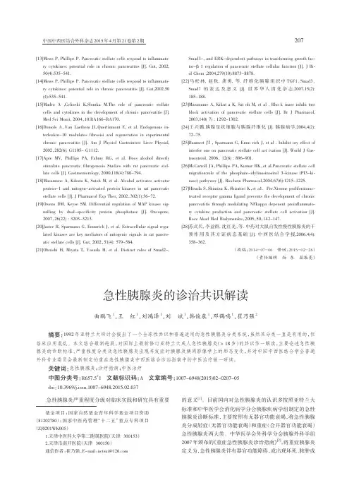 急性胰腺炎的诊治共识解读