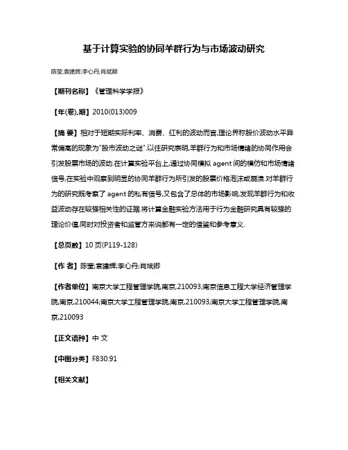 基于计算实验的协同羊群行为与市场波动研究