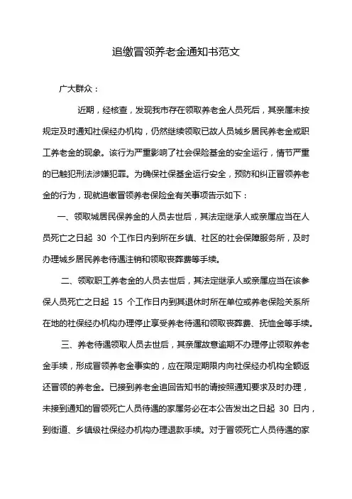 追缴冒领养老金通知书范文