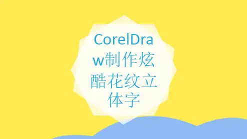 CorelDraw制作炫酷花纹立体字(共9张PPT)