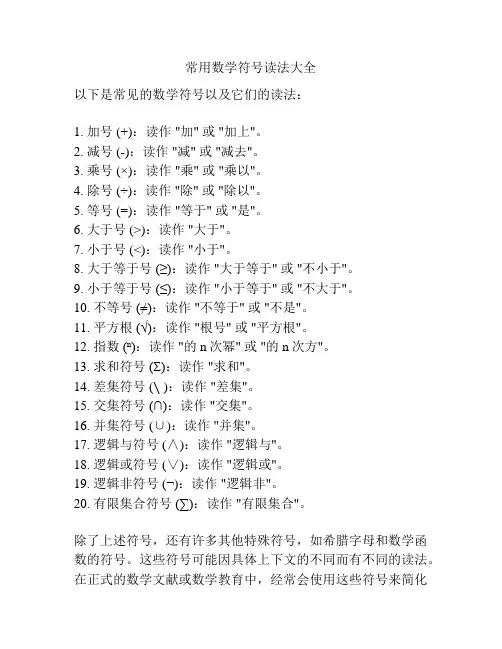 常用数学符号读法大全