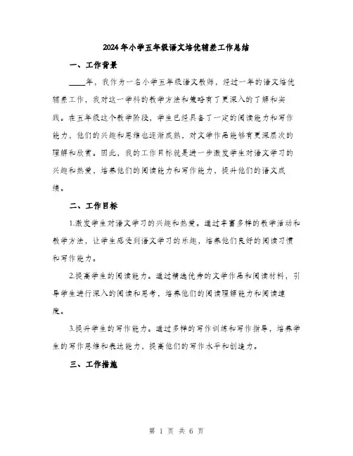 2024年小学五年级语文培优辅差工作总结(2篇)