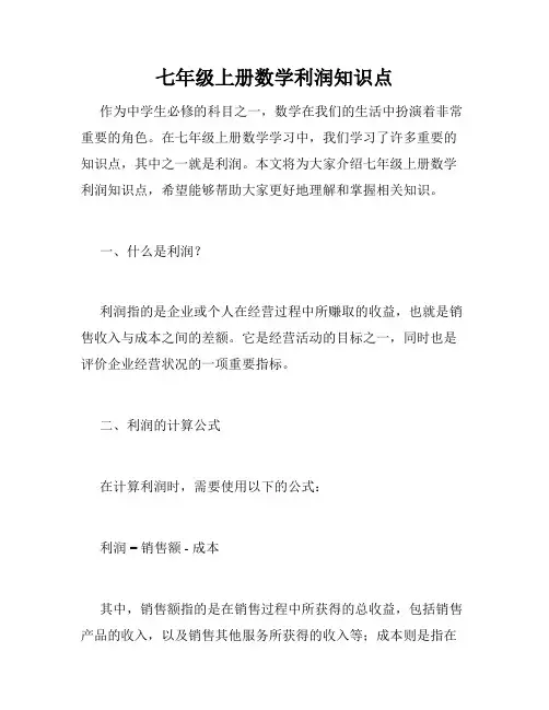 七年级上册数学利润知识点