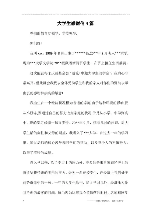 大学生感谢信4篇