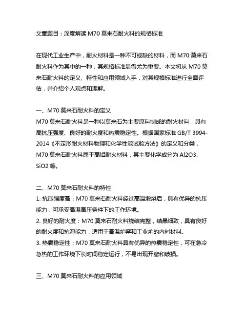 m70莫来石耐火料的规格标准