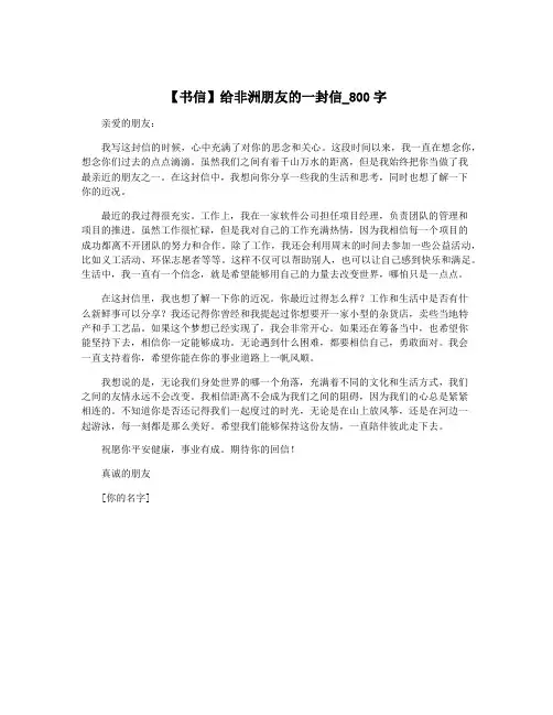 【书信】给非洲朋友的一封信_800字