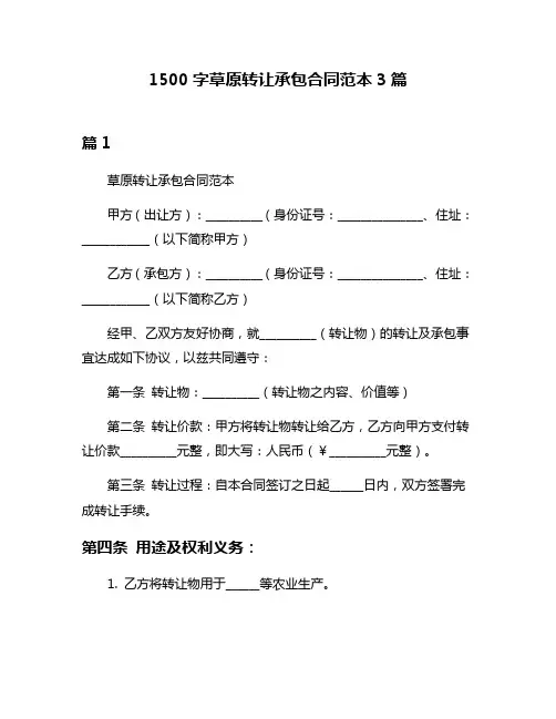 1500字草原转让承包合同范本3篇