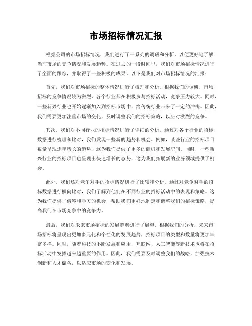 市场招标情况汇报