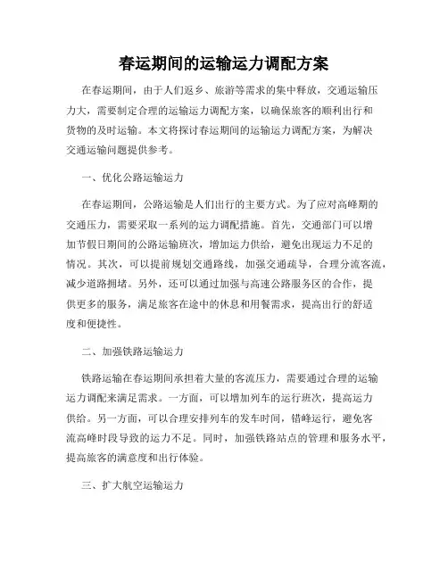 春运期间的运输运力调配方案