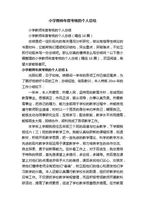小学教师年度考核的个人总结（精选16篇）