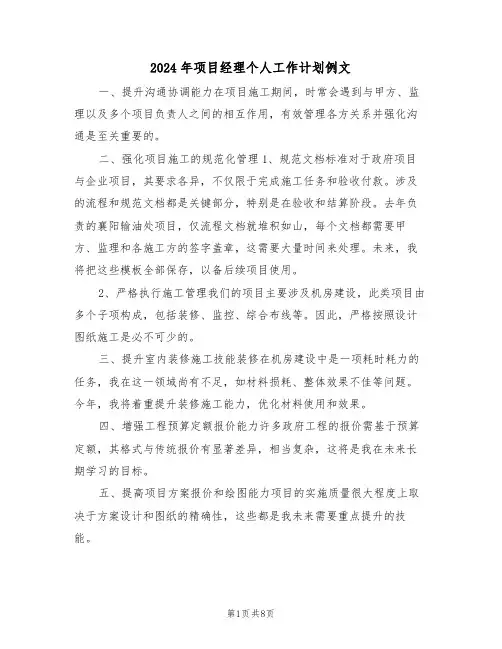 2024年项目经理个人工作计划例文（四篇）