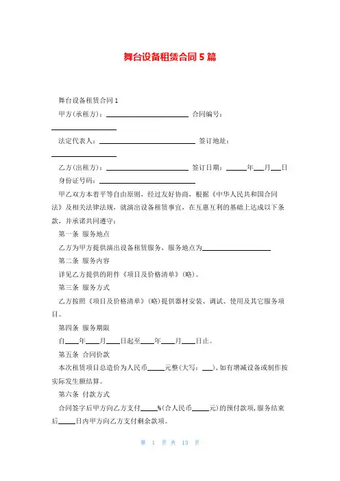 舞台设备租赁合同5篇