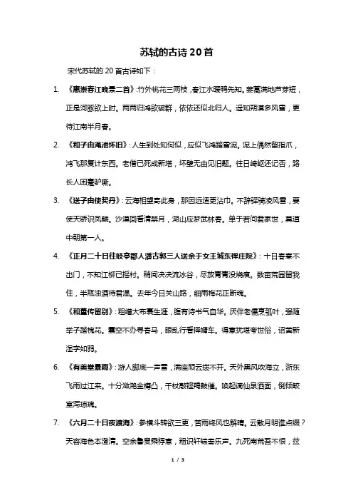 苏轼的古诗20首