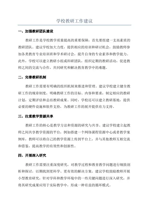 学校教研工作建议
