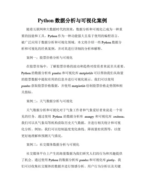 Python数据分析与可视化案例