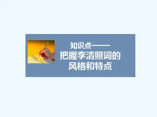 知识点——把握李清照词的风格和特点