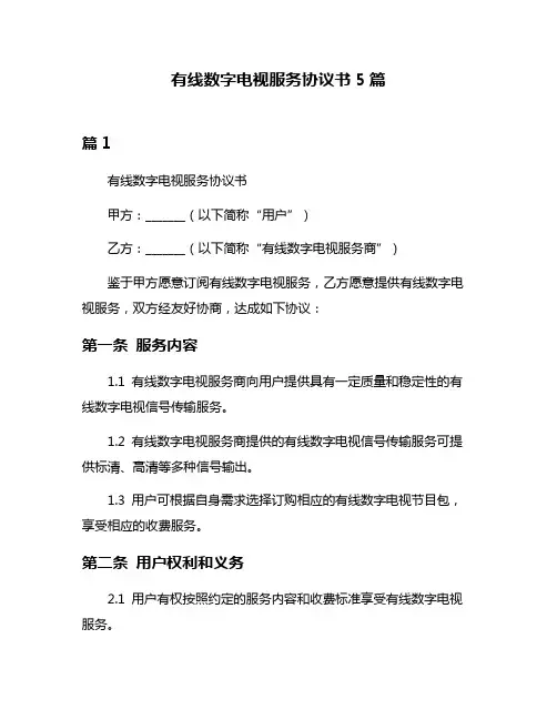 有线数字电视服务协议书5篇