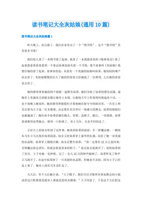 读书笔记大全灰姑娘(通用10篇)