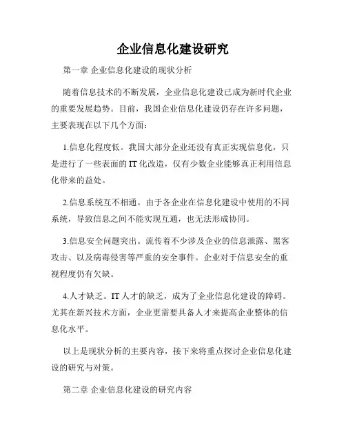 企业信息化建设研究