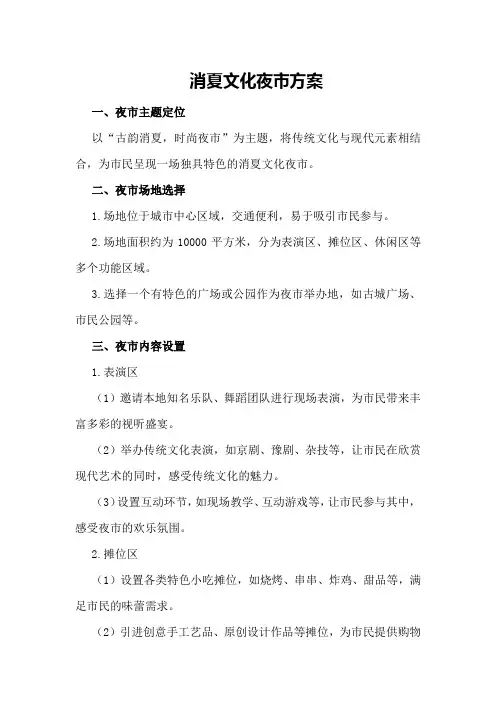 消夏文化夜市方案