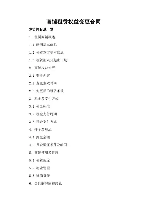 商铺租赁权益变更合同
