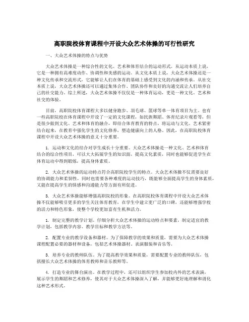 高职院校体育课程中开设大众艺术体操的可行性研究