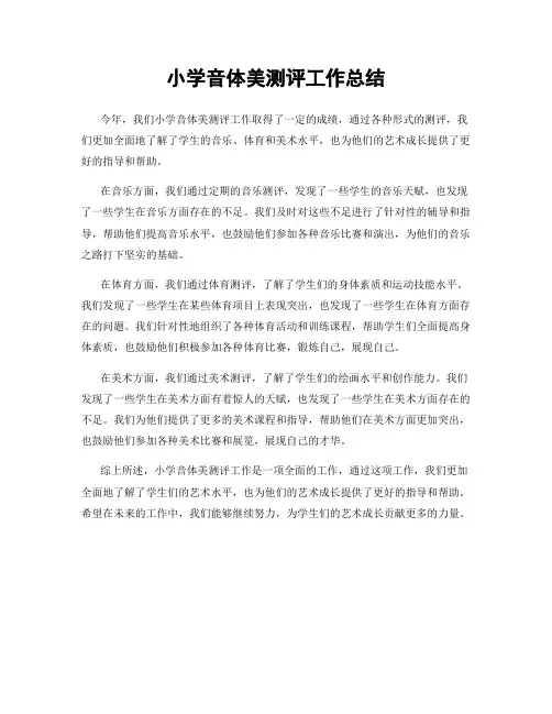 小学音体美测评工作总结