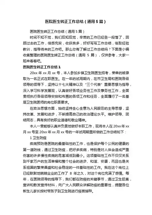 医院医生转正工作总结（通用5篇）