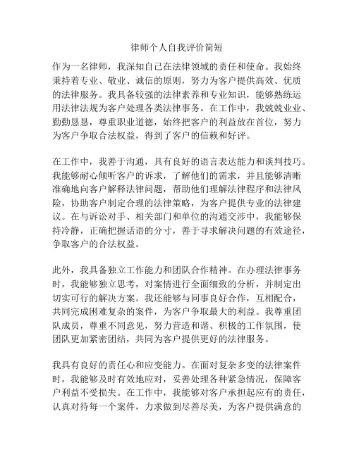 律师个人自我评价简短